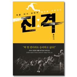 진격 (적을 치기 위하여 앞으로 나아가다)