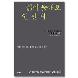 삶이 뜻대로 안 될 때 (낙심, 피로, 분노, 불안을 끊는 온전한 연결)