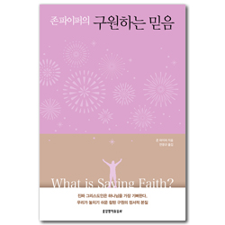 존 파이퍼의 구원하는 믿음