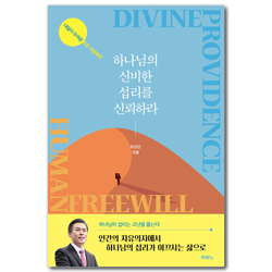 하나님의 신비한 섭리를 신뢰하라 (내일이 두려운 모든 사람에게)