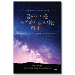 끝까지 나를 포기하지 않으시는 하나님 (그럼에도 불구하고 멈추지 않는 그분의 끈질긴 사랑)