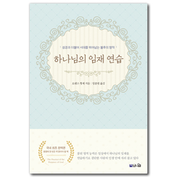 [개정3판] 하나님의 임재 연습 : 국내 최초 완역본 (단조로운 일상에서 하나님의 임재를 경험하기)