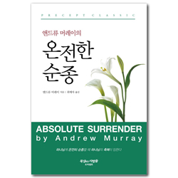 [개정판] 앤드류 머레이의 온전한 순종