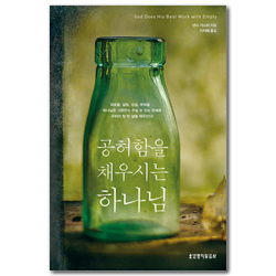 공허함을 채우시는 하나님