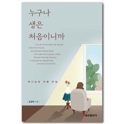 누구나 생은 처음이니까 (하나님의 마음 만짐)