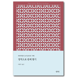 영적으로 관계 맺기 (파라마한사 요가난다의 지혜)