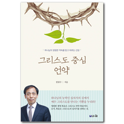 그리스도 중심 언약 (하나님의 영원한 약속을 믿고 따르는 신앙)