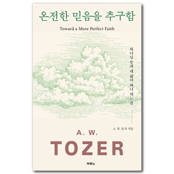 온전한 믿음을 추구함 (하나님 뜻과 내 삶이 하나 되는 길)