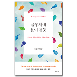 물총새에 불이 붙듯 (말씀으로 형성된 하나님의 길에 관한 대화)
