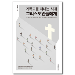 기독교를 떠나는 시대 그리스도인들에게