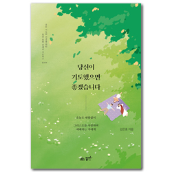 당신이 기도했으면 좋겠습니다 (오늘도 변함없이 그리스도를 사랑하며 예배하는 자에게)