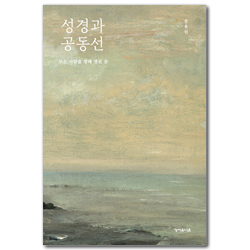 성경과 공동선 (모든 사람을 향해 열린 문)