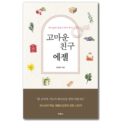 고마운 친구 에젤 (하나님의 위로가 되어 주다)