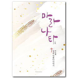 마라나타 (네 번째 일곱 인봉 이야기)