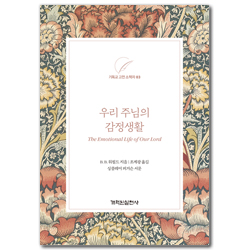 우리 주님의 감정생활 (기독교 고전 소책자 03)