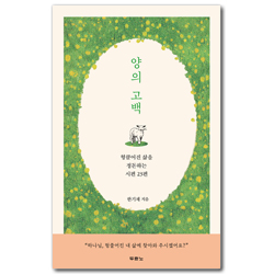 양의 고백 (헝클어진 삶을 정돈하는 시편 23편)