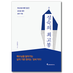 성숙의 최고봉 (야고보서에 담긴 성숙을 향한 실천 지침)