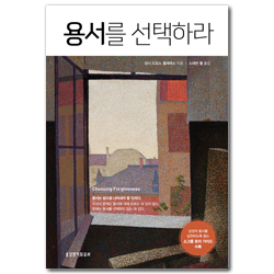 용서를 선택하라