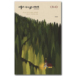 더불어 아름다운 삶의 제자도 <초대>