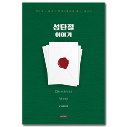성탄절 이야기 (성탄절 이야기가 현대인들에게 주는 메시지)