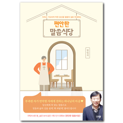 편안한 말씀식당 (지치고 기도마저 막힌 당신을 말씀의 길로 안내하는)