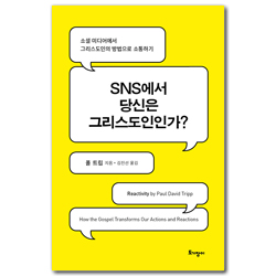 SNS에서 당신은 그리스도인인가? (소셜 미디어에서 그리스도인의 방법으로 소통하기)