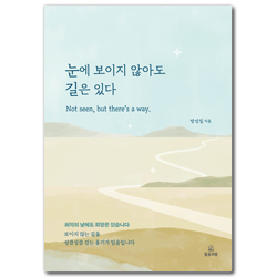 눈에 보이지 않아도 길은 있다 (최악의 날에도 희망은 있습니다)