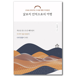 갈보리 언덕으로의 여행 (오늘을 살아가는 우리를 향한 가상칠언)