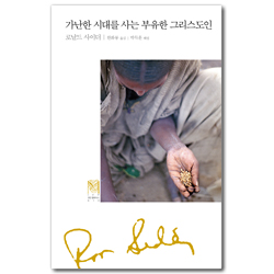가난한 시대를 사는 부유한 그리스도인 (IVP 모던 클래식스 시리즈 10)