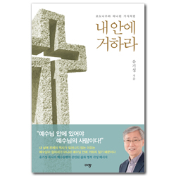 내안에 거하라 (포도나무와 하나된 가지처럼)