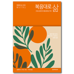 복음대로 삶 : 그리스도인이 추구할 최우선 가치 (복음대로 삶 시리즈)