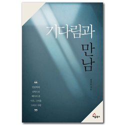 기다림과 만남 (인문학과 신학으로 헤아려 본 시간, 그리움 그리고 사랑)