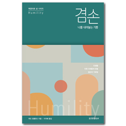 겸손 : 나를 내려놓는 기쁨 (복음대로 삶 시리즈)