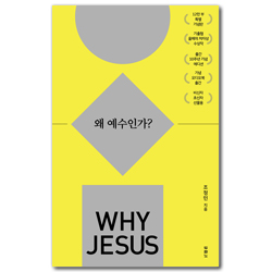 Why Jesus 왜 예수인가? (10주년 기념 스페셜 에디션)