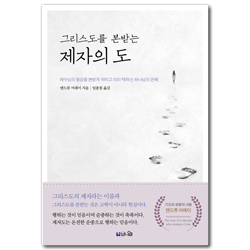 그리스도를 본받는 제자의 도 (예수님의 형상을 본받게 하려고 미리 택하신 하나님의 은혜)