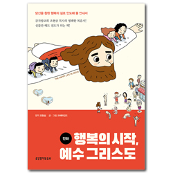 만화 행복의 시작, 예수 그리스도