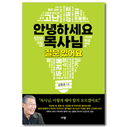안녕하세요 목사님 질문 있어요