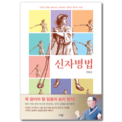 신자병법 (신앙은 물론 삶에서도 승리하는 믿음의 법칙과 비결)