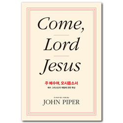 주 예수여, 오시옵소서: 예수 그리스도의 재림에 관한 묵상