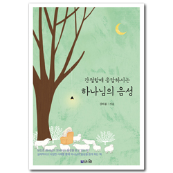 간절함에 응답하시는 하나님의 음성 (실제적이고 다양한 방법을 통해 하나님의 음성을 듣게 하는 책)