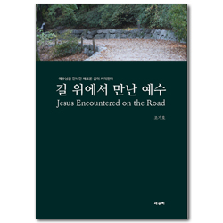 길 위에서 만난 예수 (Jesus Encountered on the Road)