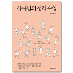 하나님의 성격 수업