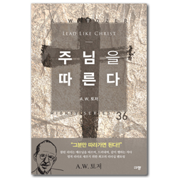 주님을 따른다 (A. W. 토저 마이티 시리즈 36)