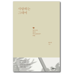 사랑하는 그대여 (하루 세 번, 멈추고 하나님 음성 듣기 60일)