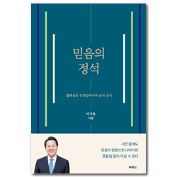 믿음의 정석 (불확실한 인생길에서의 승리 공식)