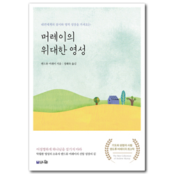 [큰글확장판] 머레이의 위대한 영성 (내면세계의 질서와 영적 성장을 가져오는)
