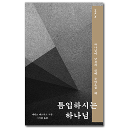틈입하시는 하나님 (하나님이 당신의 삶에 들어오실 때)