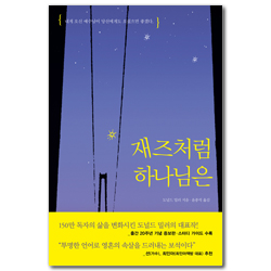 [출간 20주년 기념 증보판] 재즈처럼 하나님은