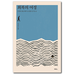 회복의 여정 (인생의 흉년에서 온전한 안식으로)