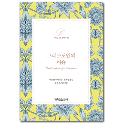 그리스도인의 자유 (기독교 고전 소책자 04)
